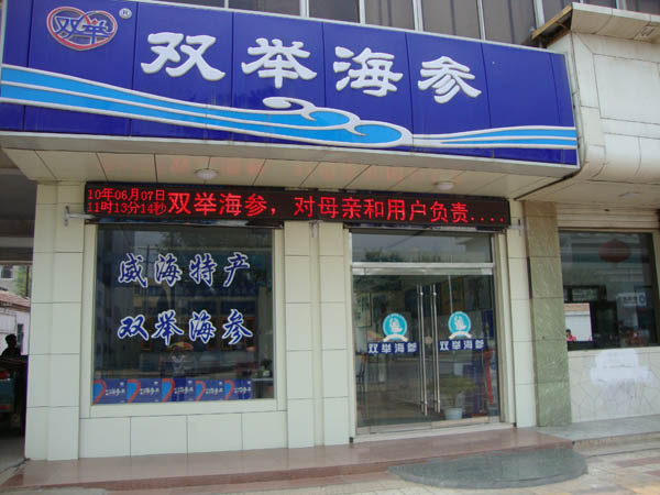 陽(yáng)信雙舉海參專賣風(fēng)采錄